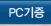 PC����