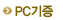 PC���� & PC����